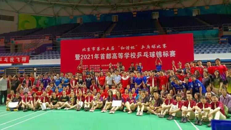 2021年首都高校乒乓球锦标赛团体比赛名次表