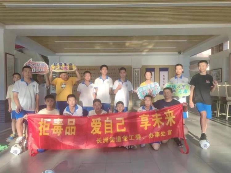 广州市黄埔区长洲街道足球与禁毒携手健康与无毒相伴