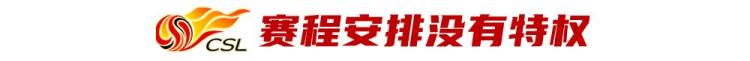 2022中超恢复主客场「2022中超复苏年主客场赛程详解遵循五大原则绝无所谓特权」