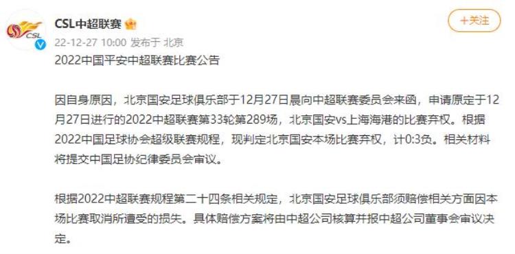 北京国安对上港结果「中超官方北京国安因自身原因弃权对阵上海海港的比赛计03负」