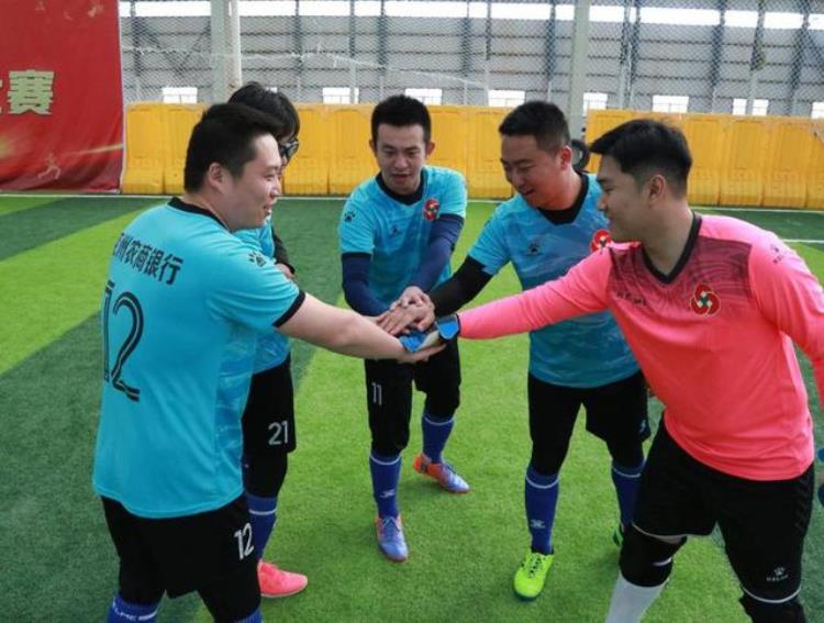 省联社济宁审计中心成功举办全市农商银行职工足球比赛