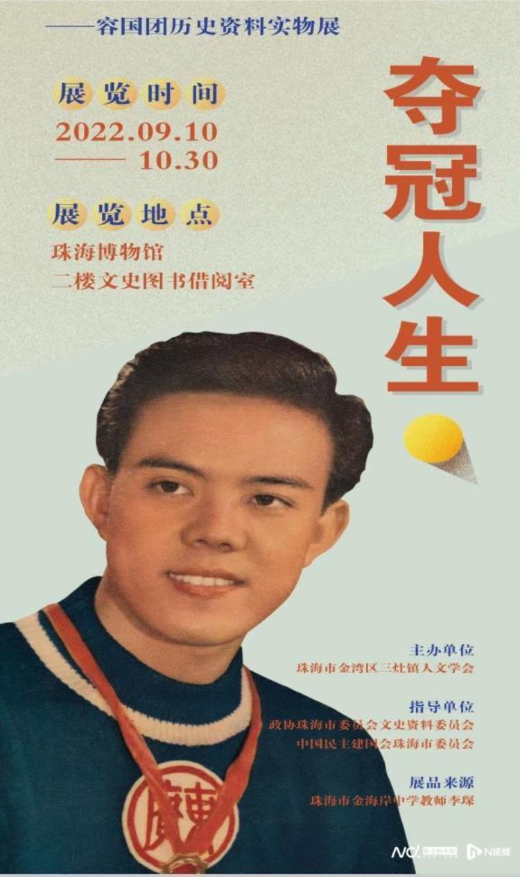 珍贵史料展出这个珠海人为中国赢得第一个世界冠军