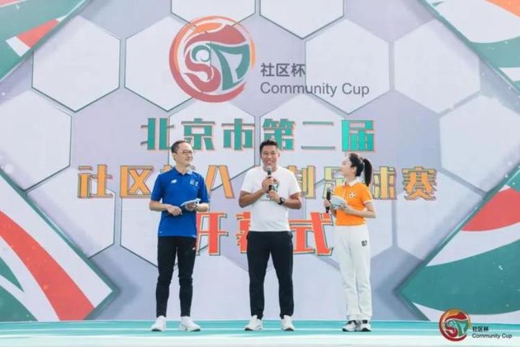 足球让城市更精彩北京市第二届社区杯八人制足球赛开幕式成功举办