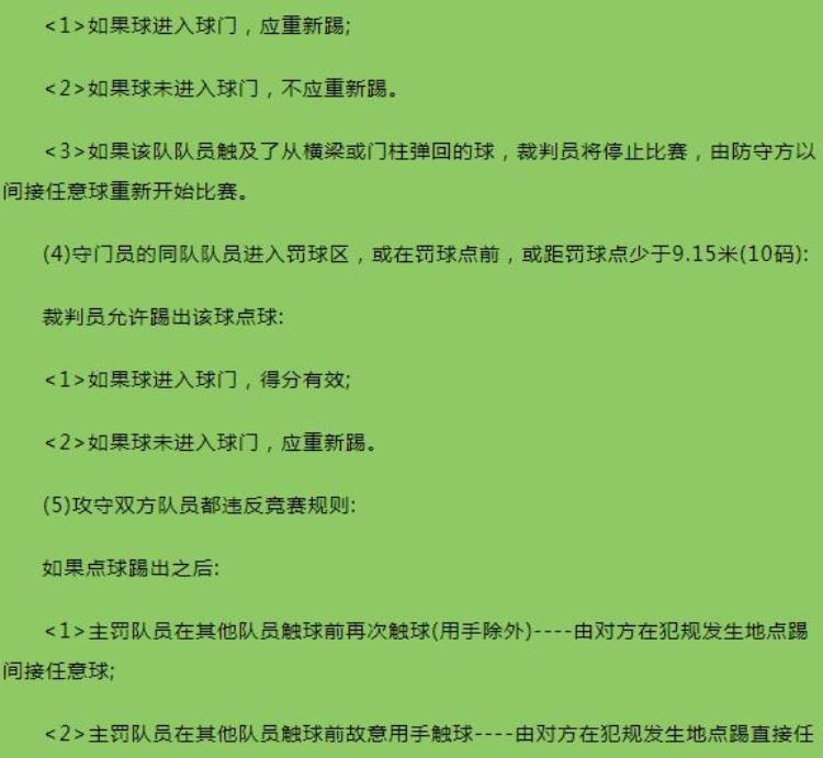 足球知识讲解「足球课堂今日足球知识科普点球」