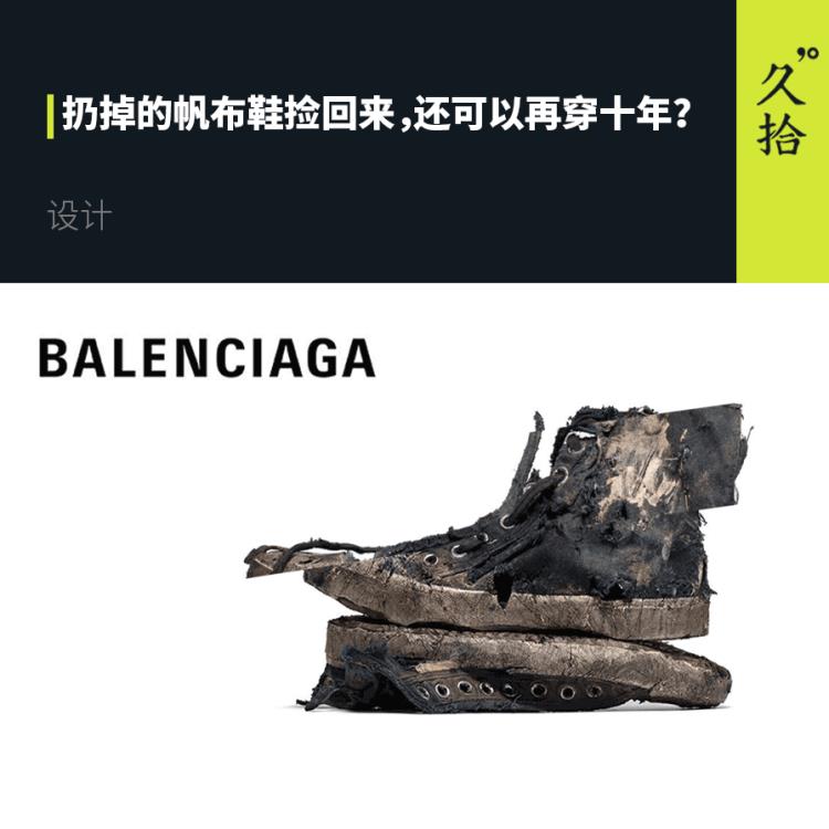 Balenciaga的烂鞋让我突然有了信心