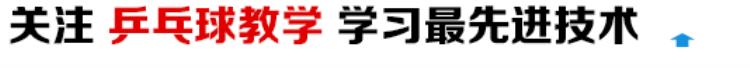 如何迅速提高乒乓球水平「乒乓球如何做到更高更快更强你会这几点你也是高手」