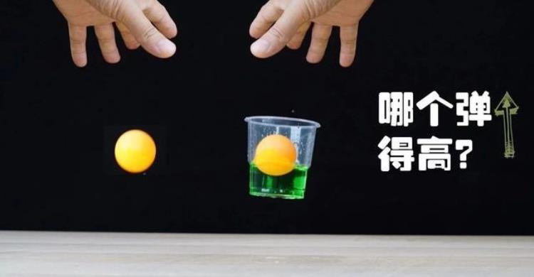 水杯里的乒乓球弹的高「科学小实验一个拿手里一个放水杯松手后哪个乒乓球弹得高」