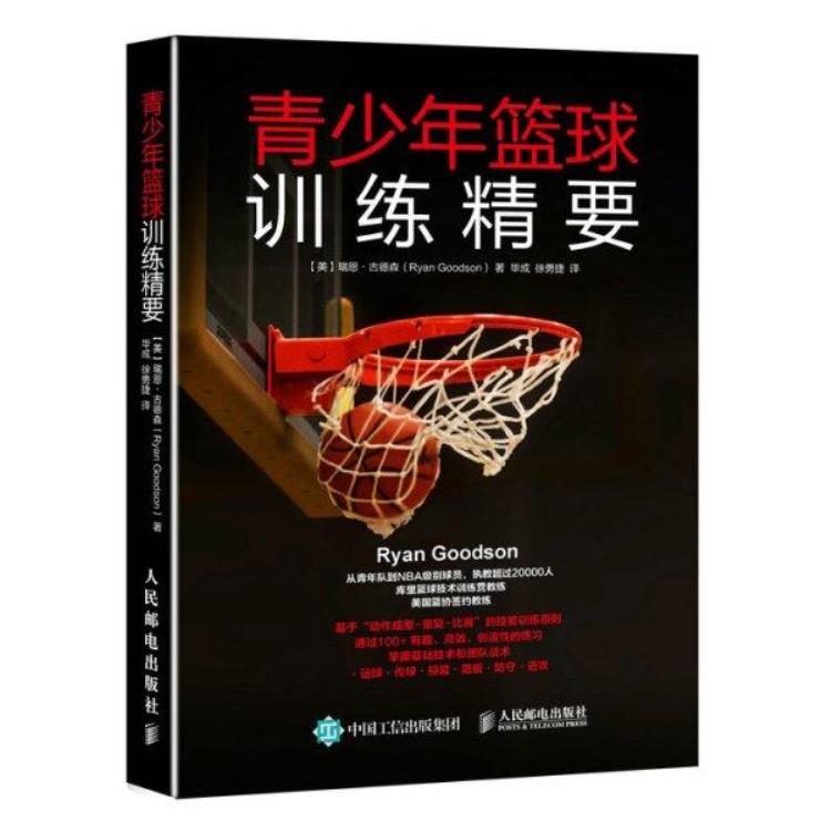 篮球训练书籍哪本最好「NBA梦可以去做5本篮球教学书籍推荐好好训练才能大杀四方」