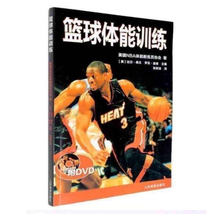 篮球训练书籍哪本最好「NBA梦可以去做5本篮球教学书籍推荐好好训练才能大杀四方」