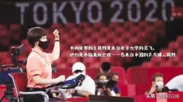 南阳妮儿吴飞东京奥运会上唯一来自中国的乒乓球裁判
