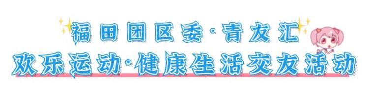 一起来打乒乓球「听说你乒乓球打得不错还是单身那这个交友活动你来不来」