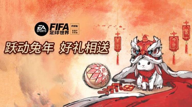 fifa足球世界新年福袋「FIFA足球世界|新春活动金球福袋豪礼相伴」