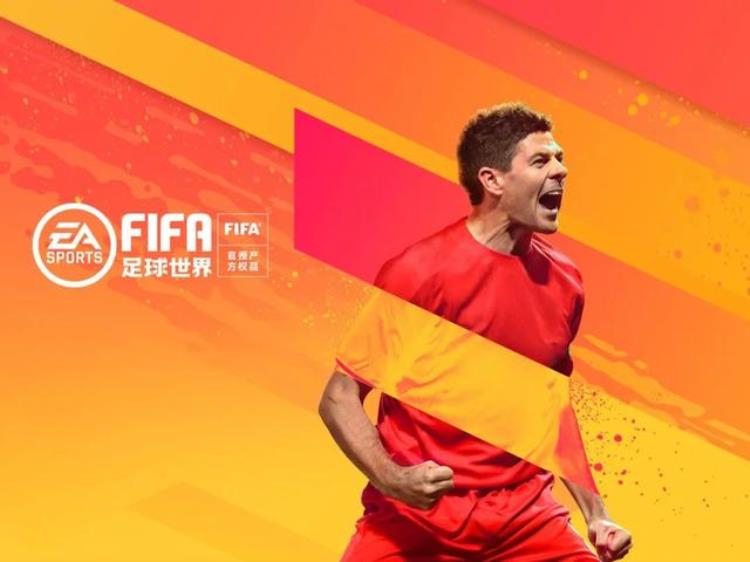 fifa足球世界二周年杰拉德「上线即领杰拉德FIFA足球世界两周年活动一睹为快」
