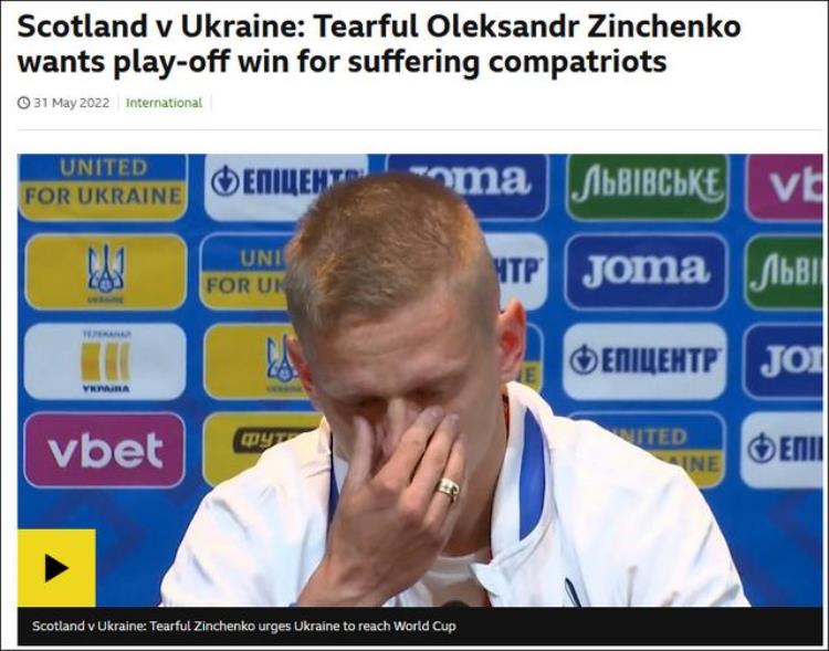 乌克兰国脚津琴科发布会落泪称留在英国对乌克兰更有用