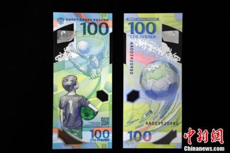 俄发行世界杯纪念钞票面值100卢布由塑料制成