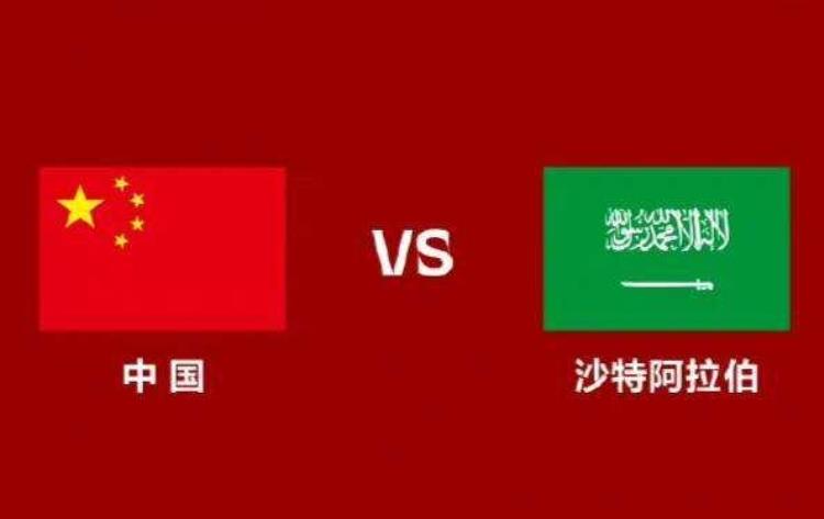 世预赛沙特VS中国「沙特是亚洲顶级强队7场世预赛只战胜中国1场为什么」
