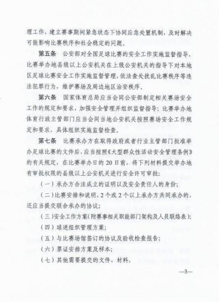 体育赛事安全管理办法「公安部体育总局修订加强全国足球比赛安全管理工作的规定」