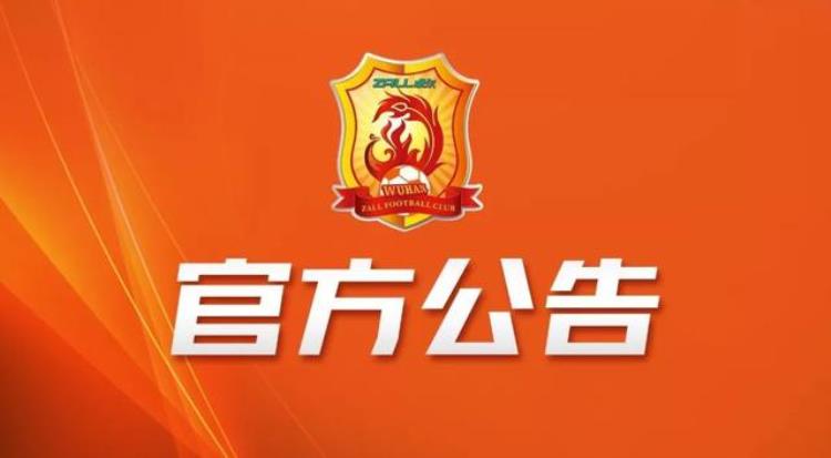 公告丨武汉卓尔职业足球俱乐部青少年运动员试训招生工作现已开启