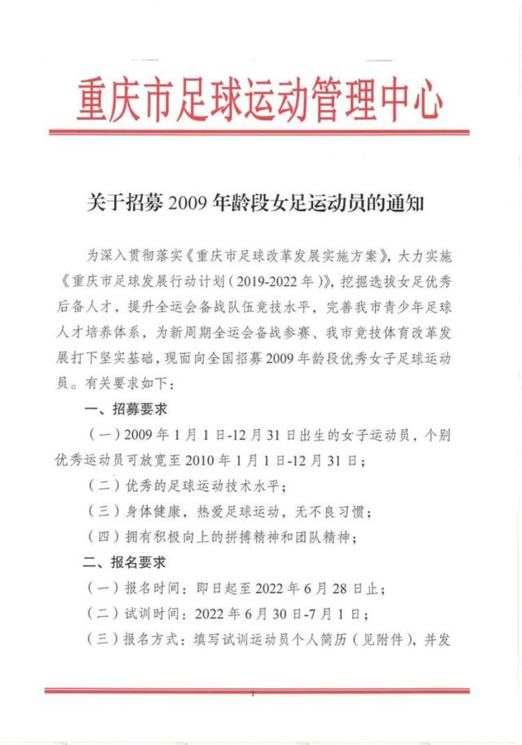 重庆市足球运动管理中心关于招募2009年龄段女足运动员的通知