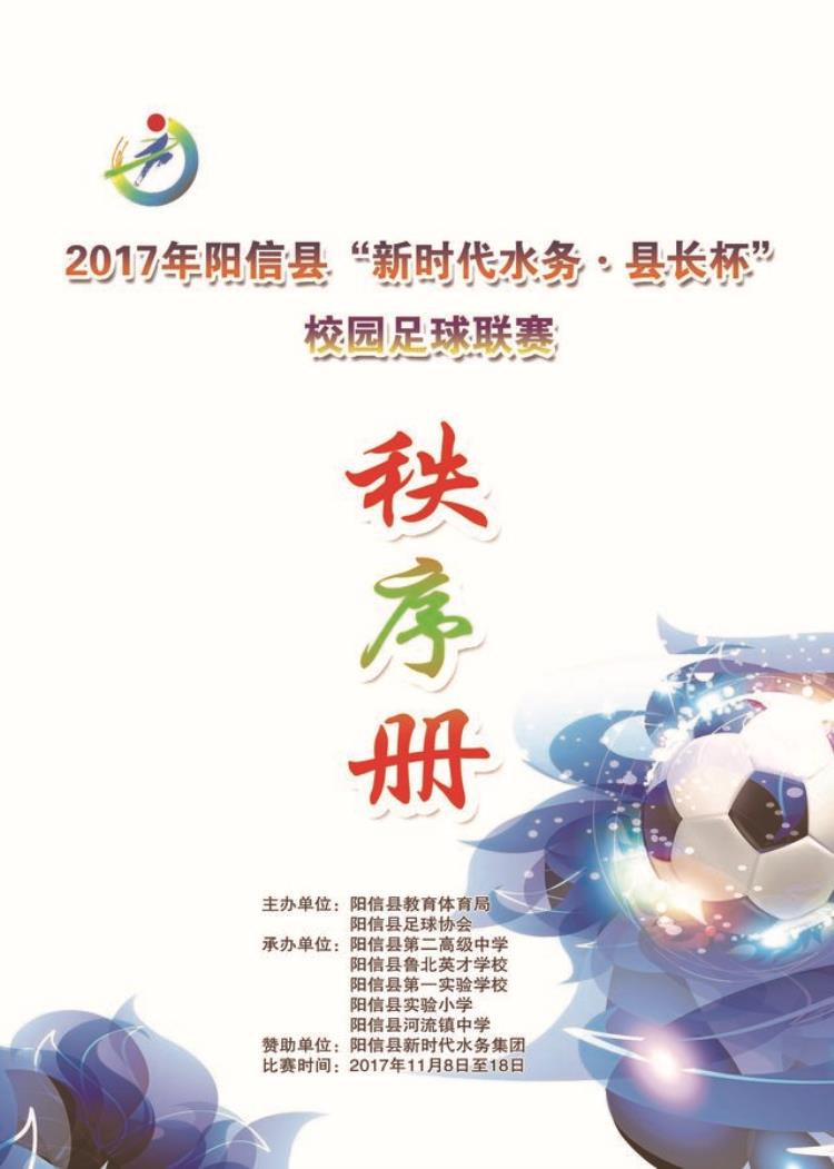 2017年阳信县新时代水务˙县长杯校园足球联赛秩序册