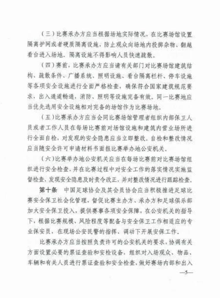 体育赛事安全管理办法「公安部体育总局修订加强全国足球比赛安全管理工作的规定」