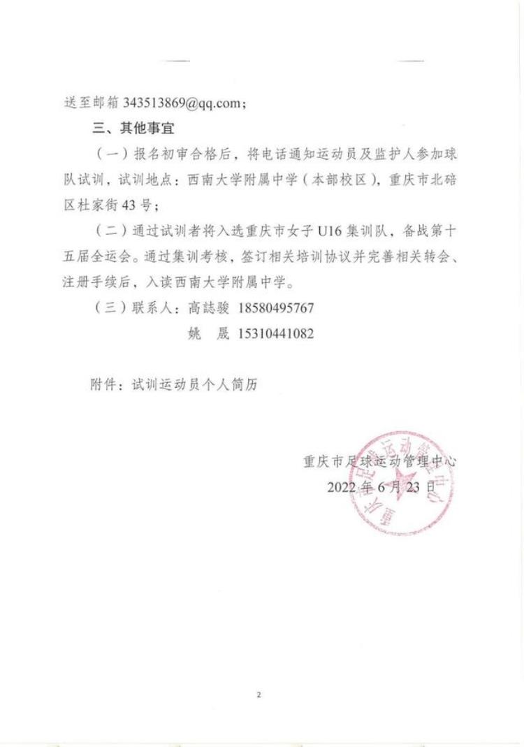 重庆女足俱乐部招「重庆市足球运动管理中心关于招募2009年龄段女足运动员的通知」