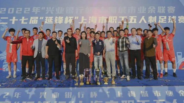 上海举办足球世界杯「上海职工的世界杯落幕耕耘坚守27年只为培育海派足球文化」