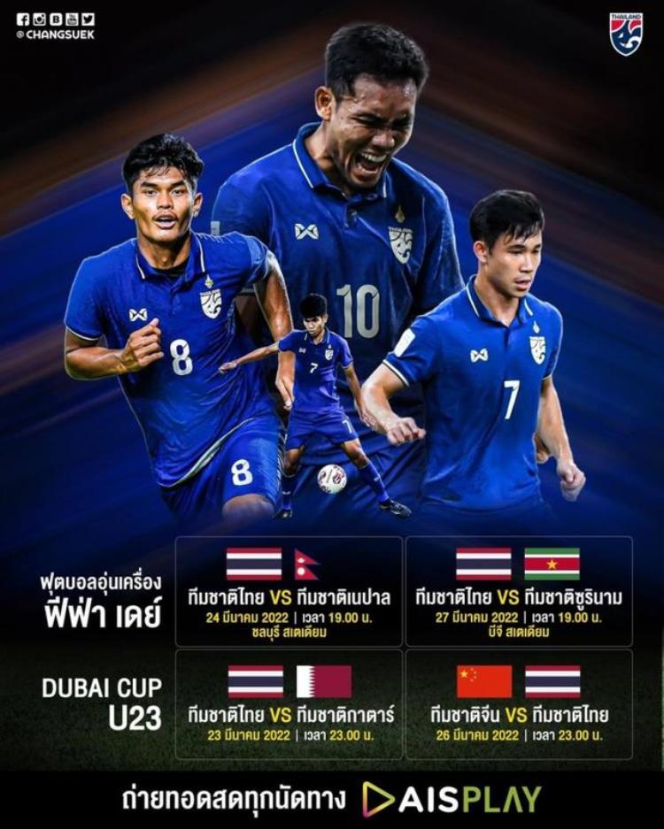 泰国足协U23迪拜杯中国VS泰国将在北京时间3月27日0点进行