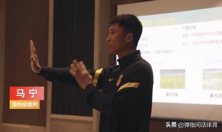 国际级裁判马宁王迪给国足队员做规则宣讲求鲁能国脚阴影面积