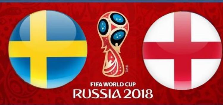 世界杯瑞典对英格兰决赛「世界杯1/4决赛瑞典vs英格兰这里有你需要的一切信息」