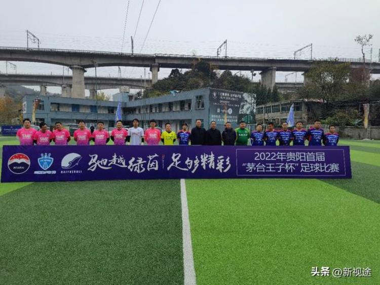 2022年贵阳首届茅台王子杯足球比赛圆满闭幕