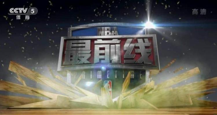今日央视节目单CCTV5直播NBA最前线CCTV5直播CBA上海死磕深圳
