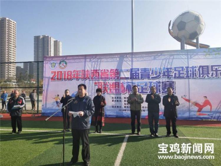 陕西青少年足球「陕西足球的未来看你们363名足球小将在宝鸡过招」