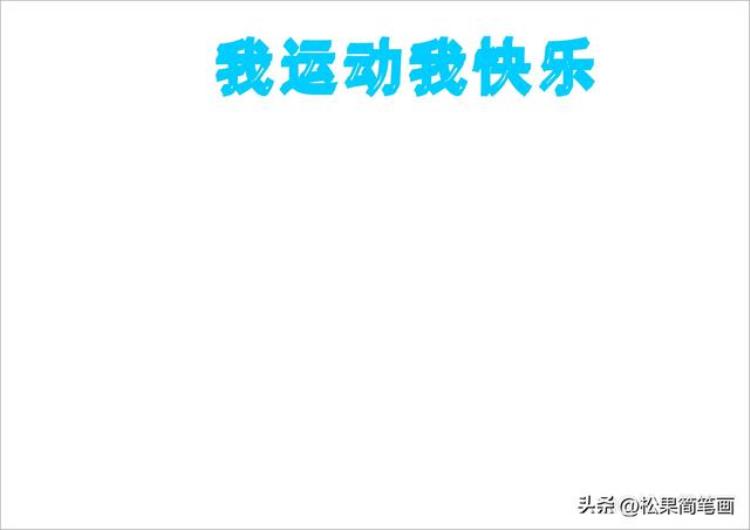 有关体育活动的手抄报模板「体育手抄报模板可用于运动会手抄报体育小报健身日手抄报」