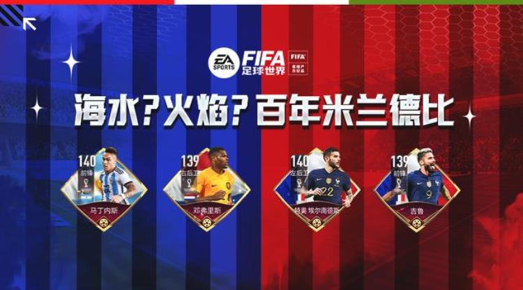 FIFA足球世界|海水与火焰并存米兰德比球员推荐