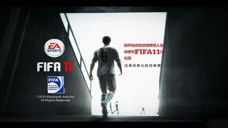 fifa11完美汉化中文版可联机