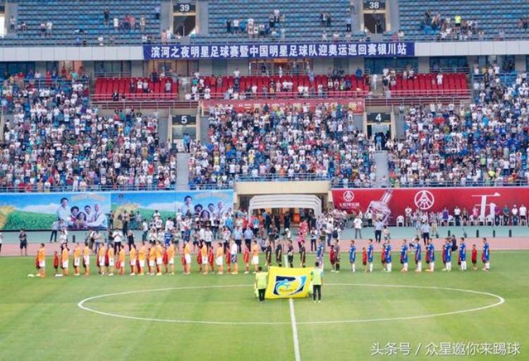 中国明星足球队迎奥运公益巡回赛银川站