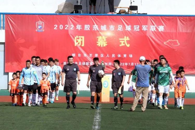 2020青岛近期足球比赛「2022胶东城市足球冠军联赛落幕青岛追风少年夺冠」