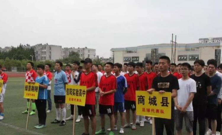固始县篮球协会「固始县第五届足球联赛开幕式在信阳市实验高级中学举行」