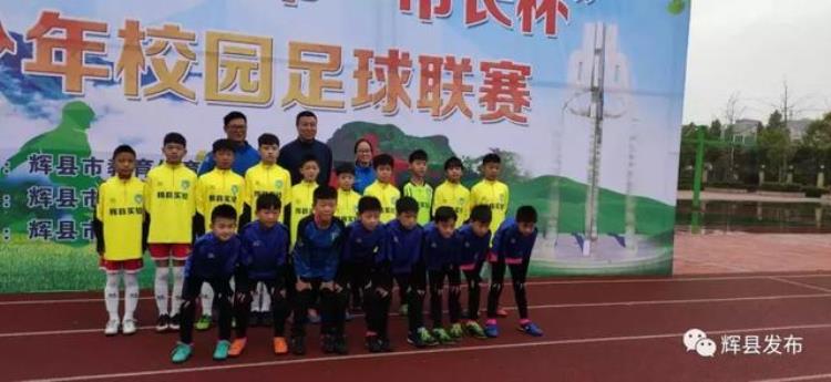 实验小学举办足球比赛「全市中小学的16个代表队齐聚孟电小学参加足球联赛」