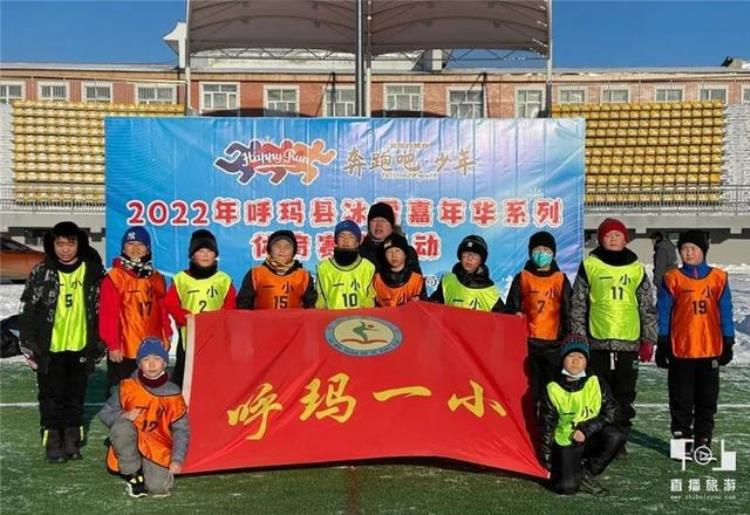 中国•首届大兴安岭极地冰雪嘉年华之呼玛县雪地足球赛开赛