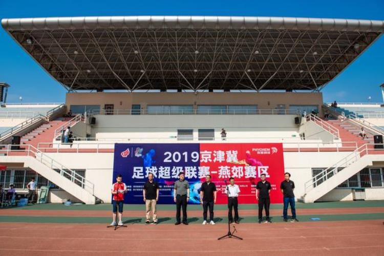 2019京津冀足球超级联赛于燕郊正式启幕