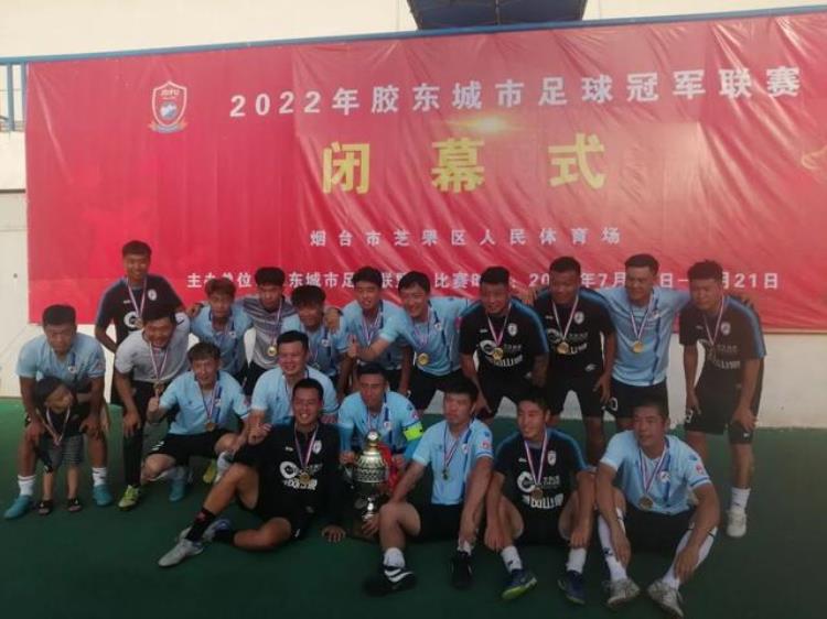 2022胶东城市足球冠军联赛落幕青岛追风少年夺冠