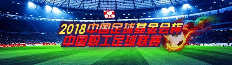 通知中国职工足球联赛总决赛报名通知