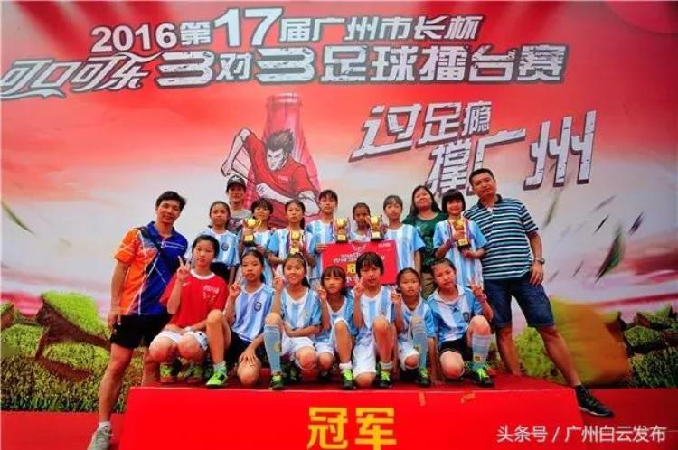 广州市白云区中小学生足球联赛「世界杯激战正酣白云校园足球毫不逊色」