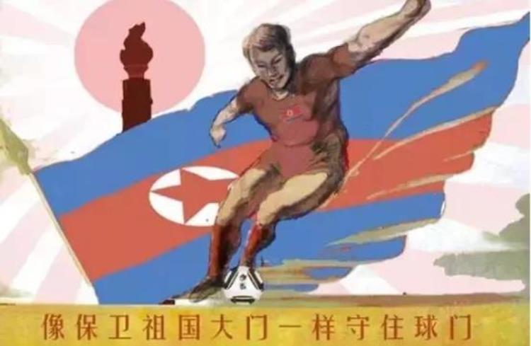 神秘的朝鲜足球