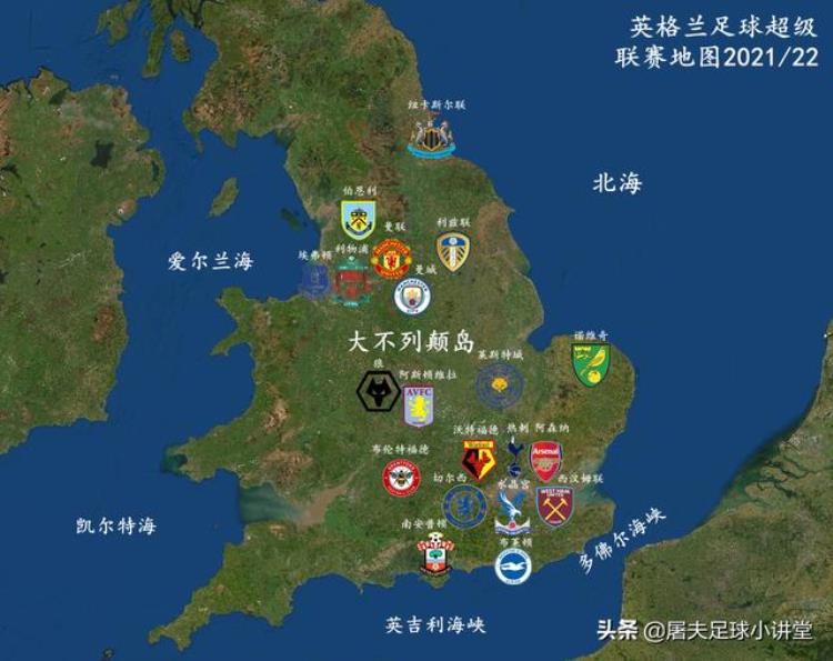 英超足球俱乐部地图「送你一份五大联赛足球地图之英格兰足球超级联赛地图21/22赛季」