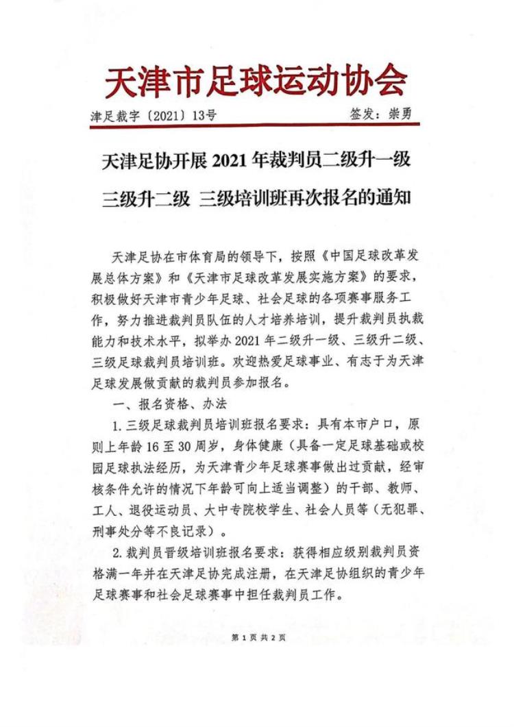 天津足协开展2021年裁判员二级升一级三级升二级三级培训班再次报名的通知