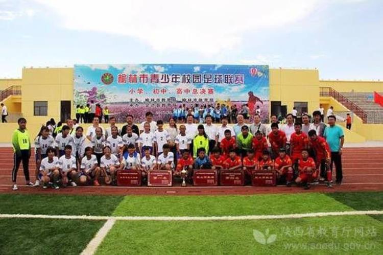 榆林市青少年足球锦标赛「2017年榆林市青少年校园足球联赛举办」