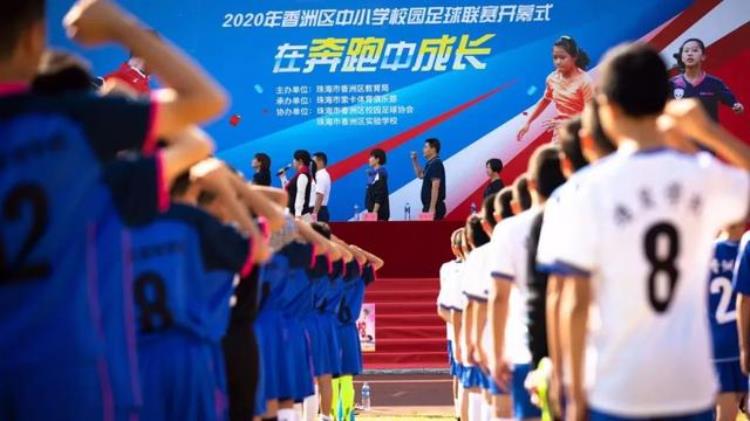2020珠海市中学生篮球锦标赛「开幕式揭幕战2020年珠海市中小学校园足球联赛正式开赛」